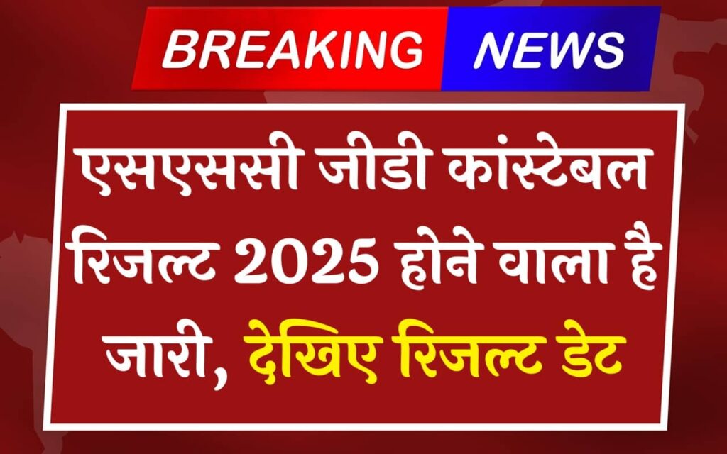 SSC GD Constable Result 2025: रिजल्ट जल्द होगा जारी, यहाँ देखें पूरी जानकारी और चेक करने का तरीका