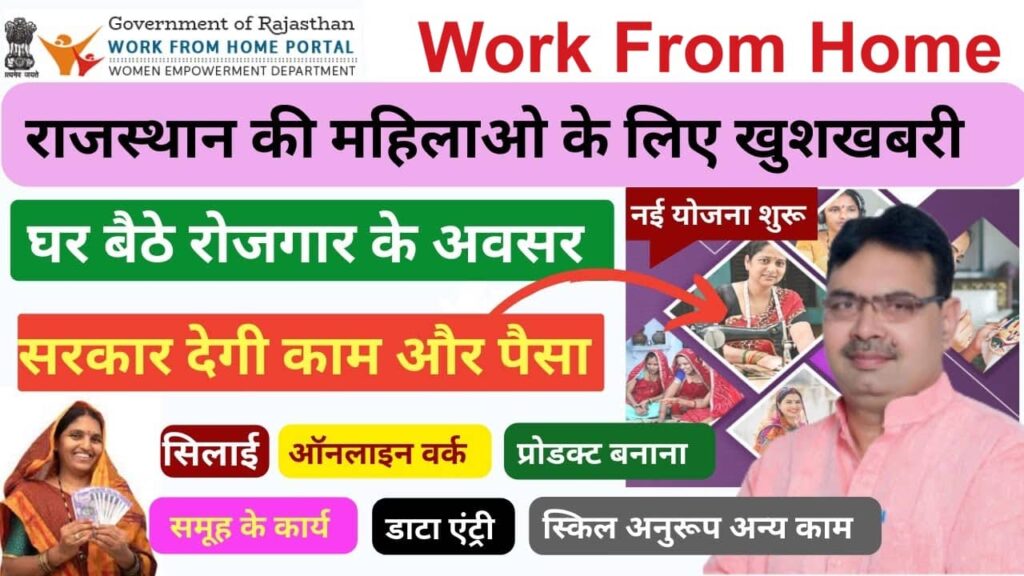 Mukhyamantri Work From Home Yojana 2025: 8वीं, 10वीं पास महिलाओं के लिए सुनहरा मौका - 4525 पदों पर भर्ती शुरू!