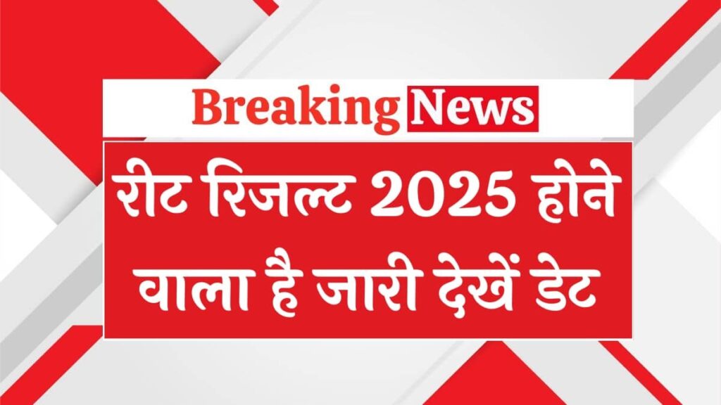 REET Result 2025: रीट परीक्षा का रिजल्ट जल्द होगा जारी – यहाँ जानें पूरी डिटेल