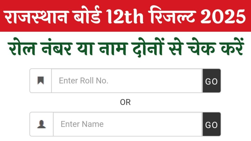 Rajasthan Board 12th Result 2025: आ गया है इंतजार का अंत, जानिए कब जारी होगा रिजल्ट!