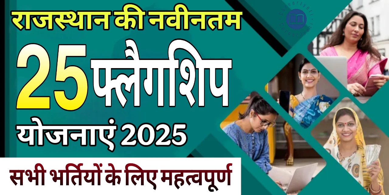 राज्य सरकार की 25 फ्लैगशिप योजनाएं / कार्यक्रम