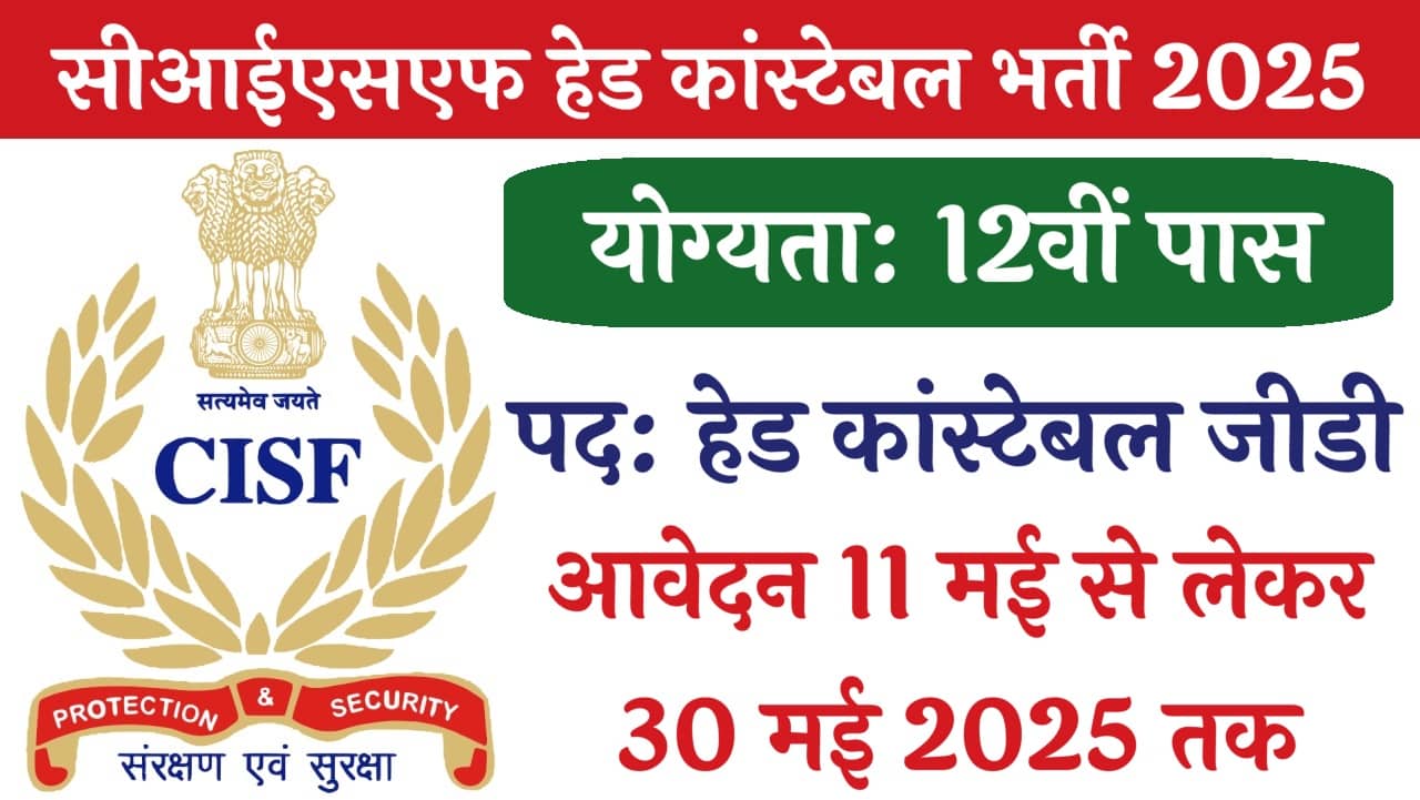 CISF Head Constable Recruitment 2025: CISF ने 12वीं पास महिला उम्मीदवारों के लिए हेड कांस्टेबल (GD) के 30 पदों पर भर्ती का नोटिफिकेशन जारी
