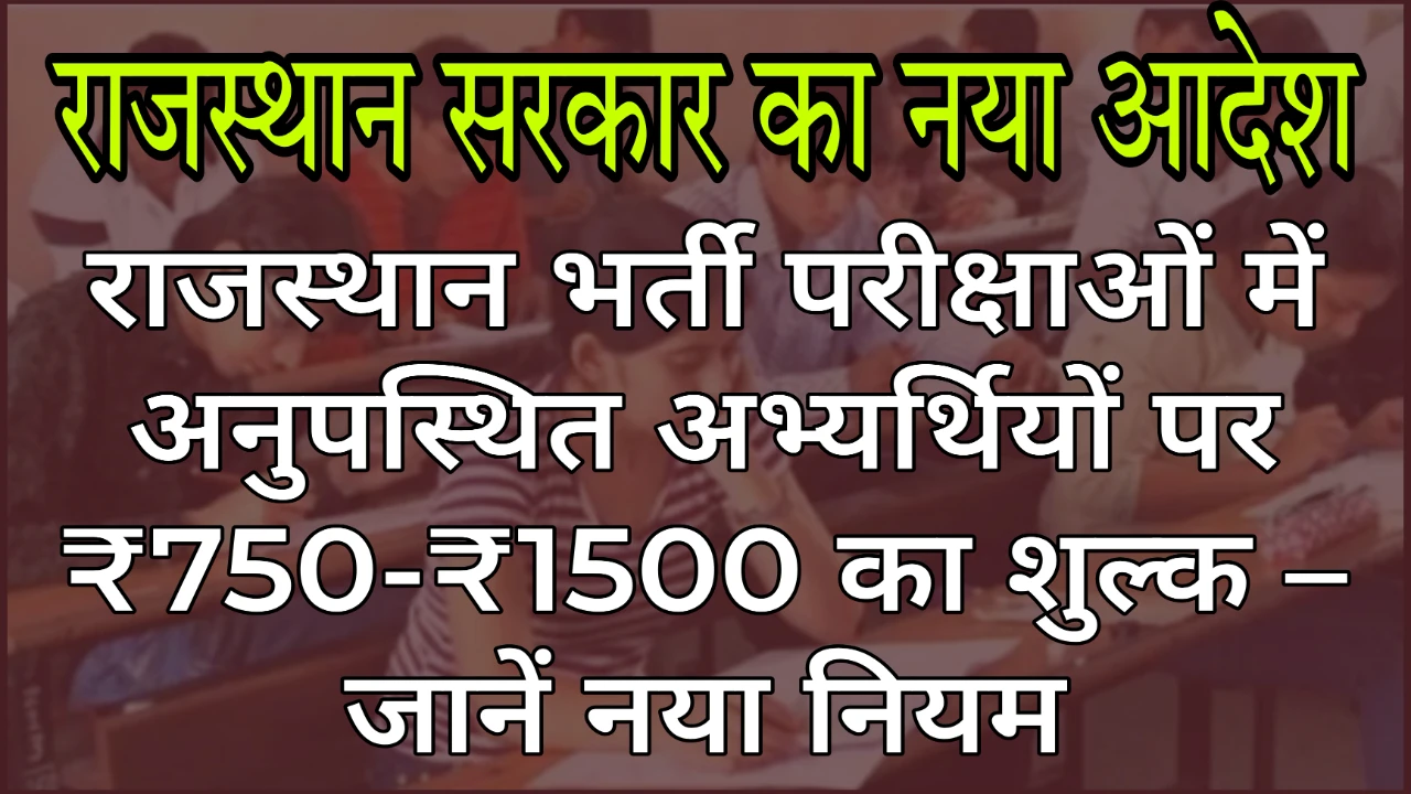 New rule of state government: राजस्थान भर्ती परीक्षाओं में अनुपस्थित अभ्यर्थियों पर ₹750-₹1500 का शुल्क – जानें नया नियम