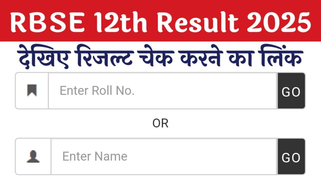 RBSE 12th Class Result 2025: आरबीएसई 12वीं रिजल्ट घोषित, यहाँ देखें डायरेक्ट लिंक और पूरी जानकारी