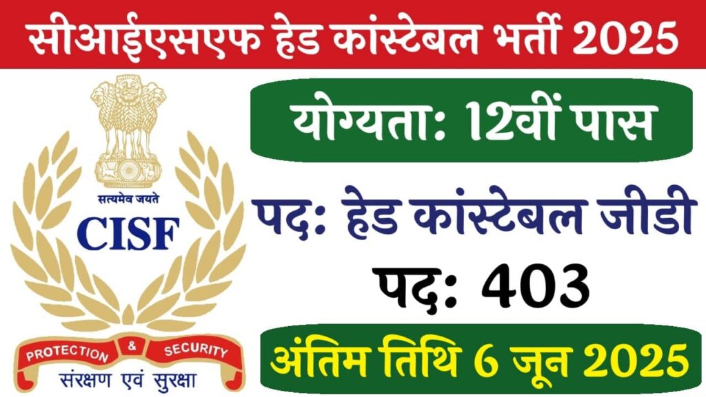 CISF Sports Quota Recruitment 2025: स्पोर्ट्स कोटा के तहत हेड कांस्टेबल के 403 पदों पर भर्ती शुरू