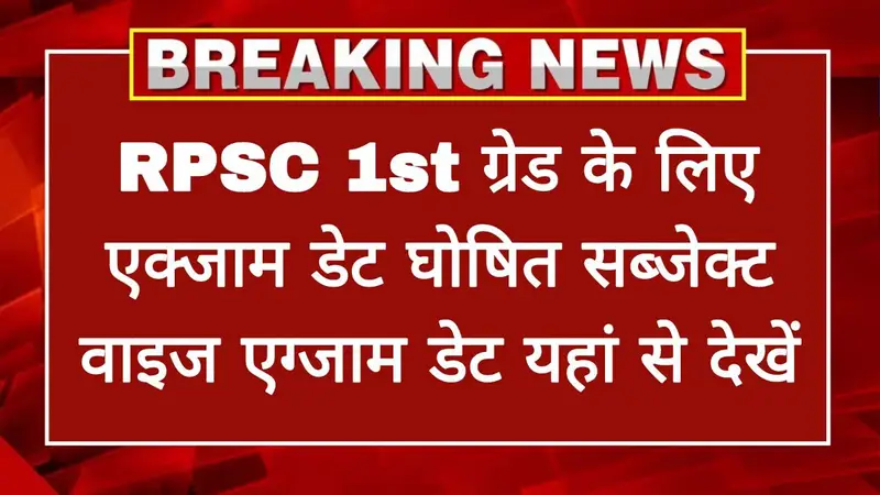 RPSC 1st Grade Teacher Exam Date 2025: आरपीएससी फर्स्ट ग्रेड टीचर एग्जाम डेट घोषित