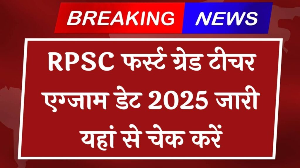 RPSC 1st Grade Teacher Exam Date 2025 घोषित: यहाँ देखें पूरा शेड्यूल और जरूरी जानकारी