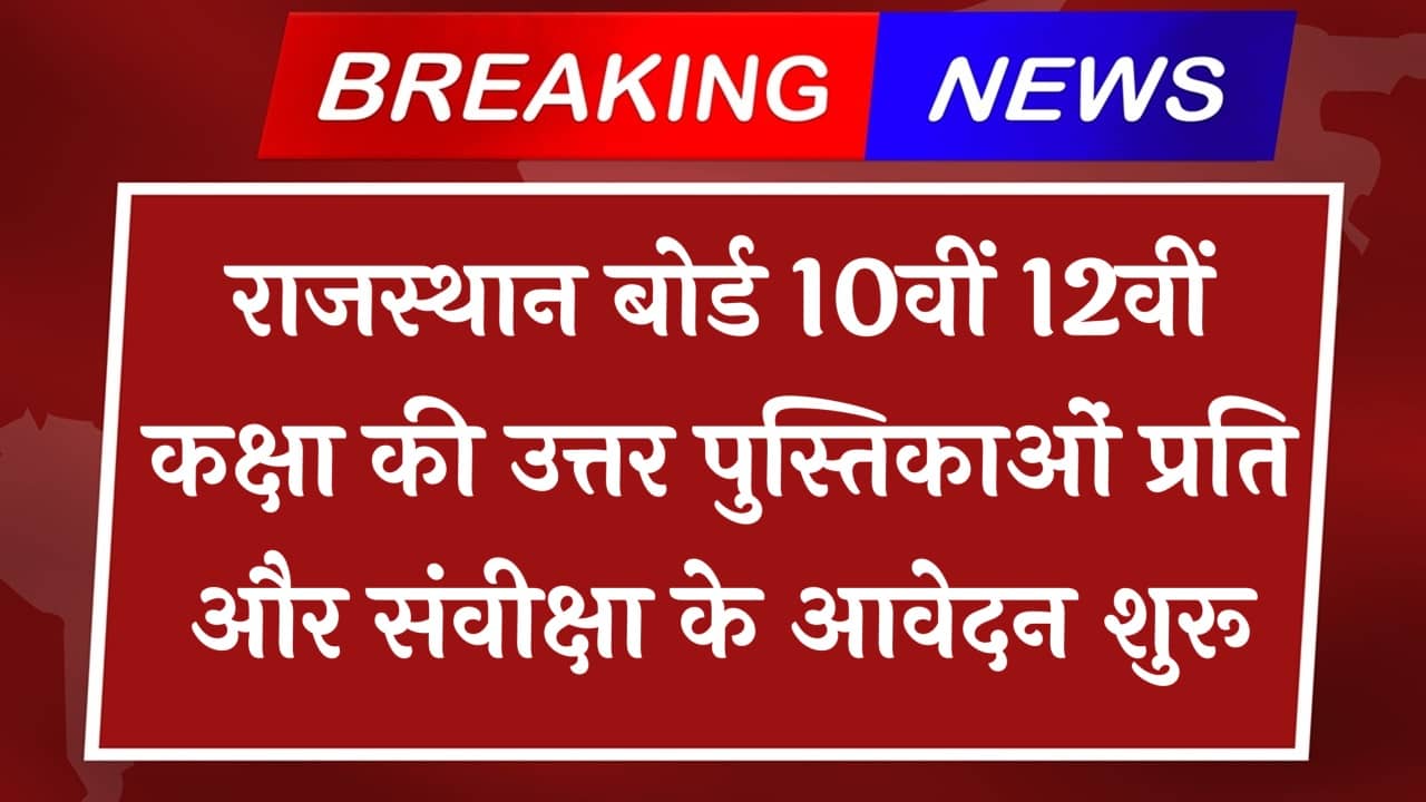 RBSE 10th 12th Scrutiny Form 2025: स्कैन कॉपी और पुनः जांच के लिए आवेदन शुरू, जानिए पूरी प्रक्रिया