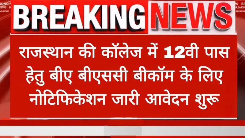 Rajasthan Govt College Admission Form 2025: राजस्थान गवर्नमेंट कॉलेज एडमिशन नोटिफिकेशन जारी, संपूर्ण जानकारी देखें