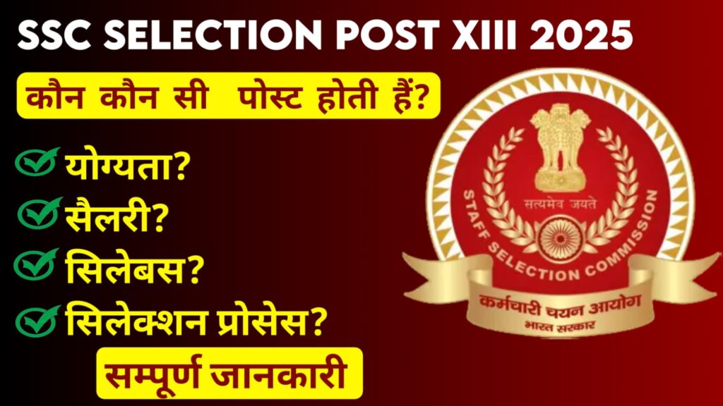 SSC Selection phase 13 Recruitment 2025: एसएससी सिलेक्शन पोस्ट भर्ती का 2423 पदों पर नोटिफिकेशन जारी