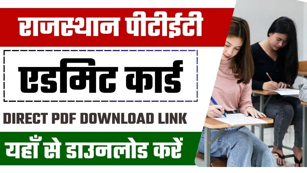 Rajasthan PTET Admit Card 2025: राजस्थान पीटीईटी एडमिट कार्ड जारी