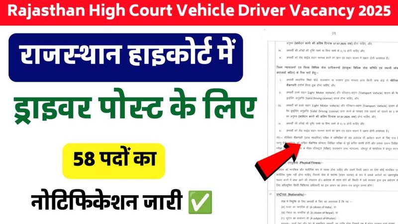 Rajasthan High Court Driver Recruitment 2025: राजस्थान हाई कोर्ट ने वाहन चालक के पदों हेतु नोटिफिकेशन जारी