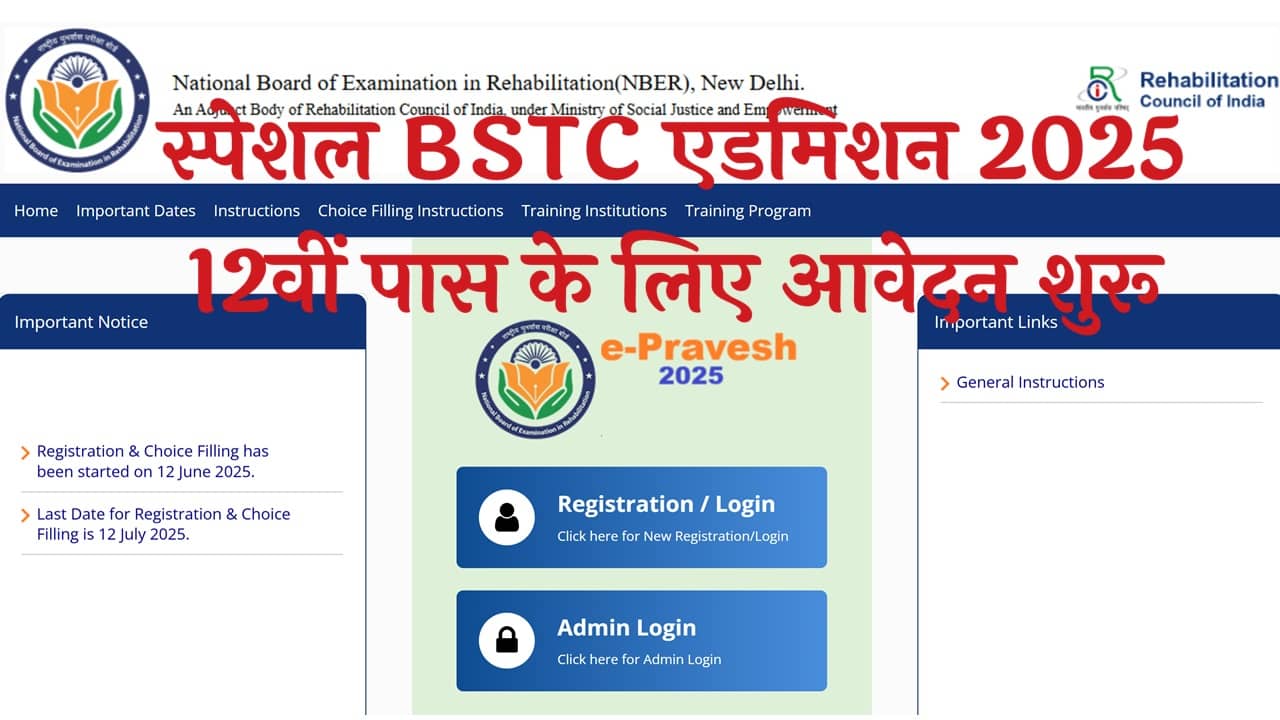 Special BSTC Admission 2025: स्पेशल बीएसटीसी एडमिशन 2025 के लिए नोटिफिकेशन जारी 12वीं पास के लिए आवेदन शुरू