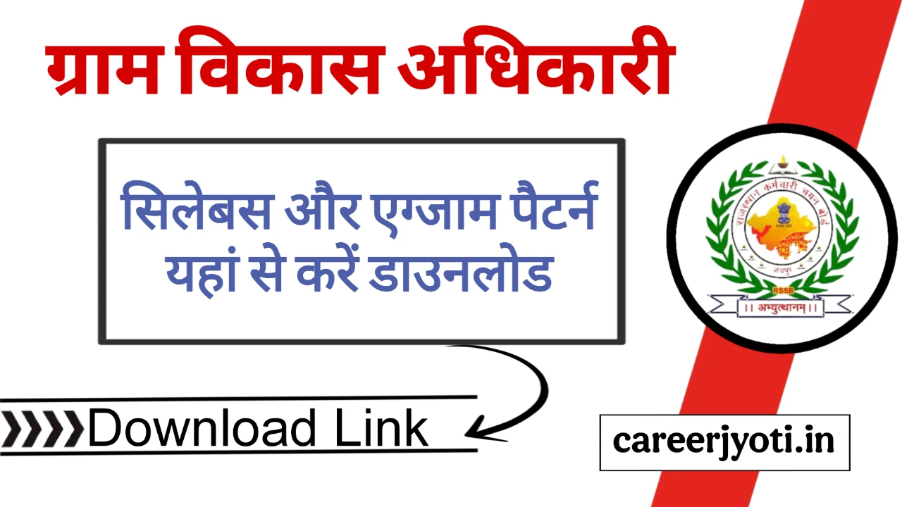 Rajasthan VDO Syllabus 2025: राजस्थान ग्राम विकास अधिकारी परीक्षा का नया सिलेबस और एग्जाम पैटर्न जारी