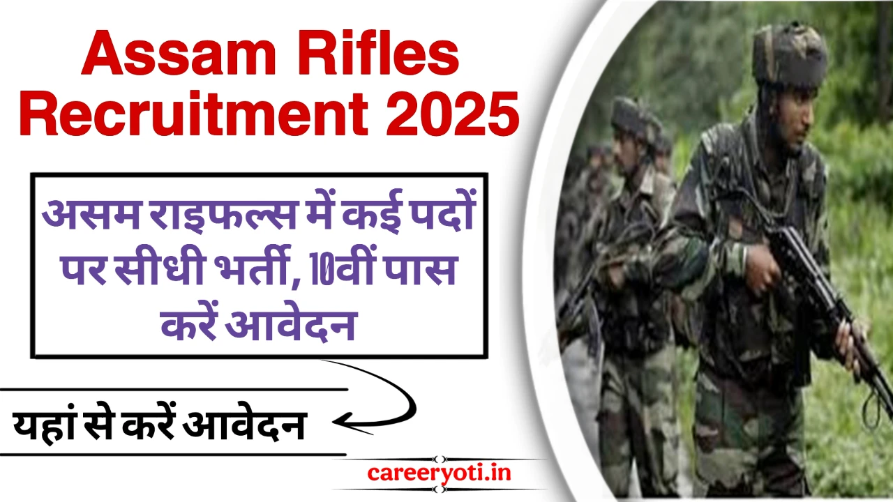 Assam Rifles Recruitment 2025: असम राइफल्स में कई पदों पर सीधी भर्ती, 10वीं पास करें आवेदन