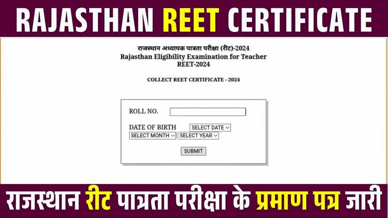REET Certificate 2025: राजस्थान अध्यापक पात्रता परीक्षा रीट 2025 के सर्टिफिकेट जारी यहां से डाउनलोड करें
