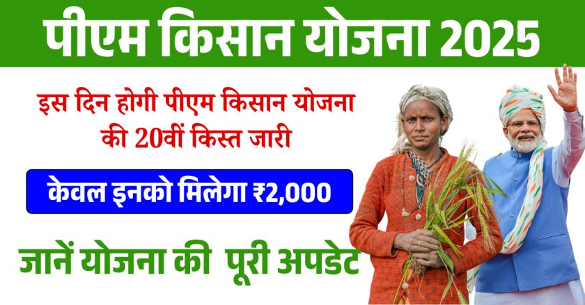 PM Kisan Samman Nidhi Yojana 2025: PM किसान सम्मान निधि योजना की 20वीं किस्त जारी