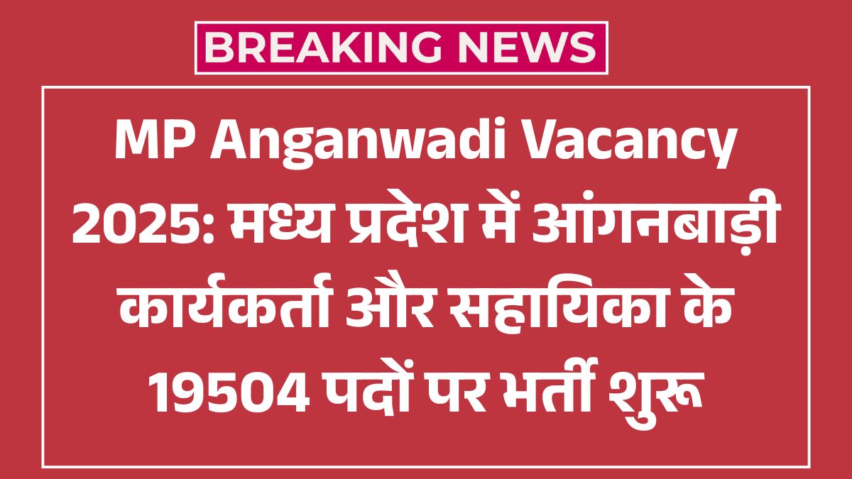 MP Anganwadi Recruitment 2025: मध्य प्रदेश में 12वीं पास आंगनबाड़ी कार्यकर्ता और सहायिका के पदों पर भर्ती, आवेदन शुरू
