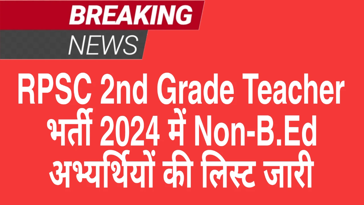 RPSC 2nd Grade Teacher भर्ती 2024 में Non-B.Ed अभ्यर्थियों की लिस्ट जारी