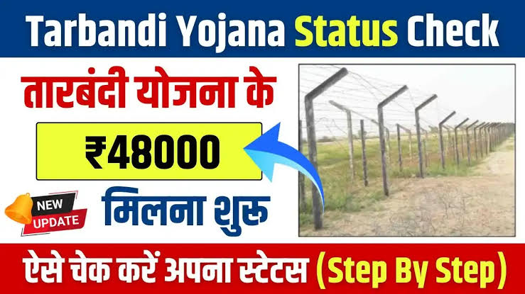 Rajasthan Tarbandi Yojana 2025: राजस्थान किसान तारबंदी योजना, किसानों को ₹40,000 की सब्सिडी, ऐसे करें आवेदन