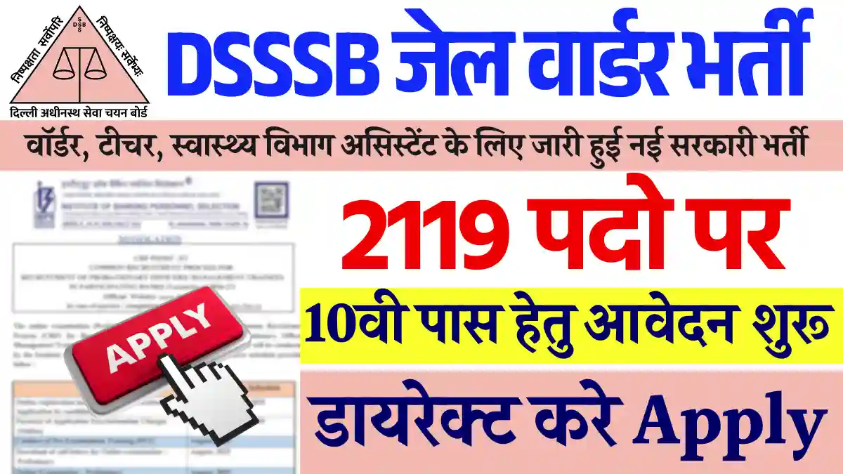 DSSSB Jail Warder Recruitment 2025: डीएसएसएसबी जेल वार्डर भर्ती 2025 का नोटिफिकेशन जारी, 2119 पदों पर 12वीं पास करें आवेदन