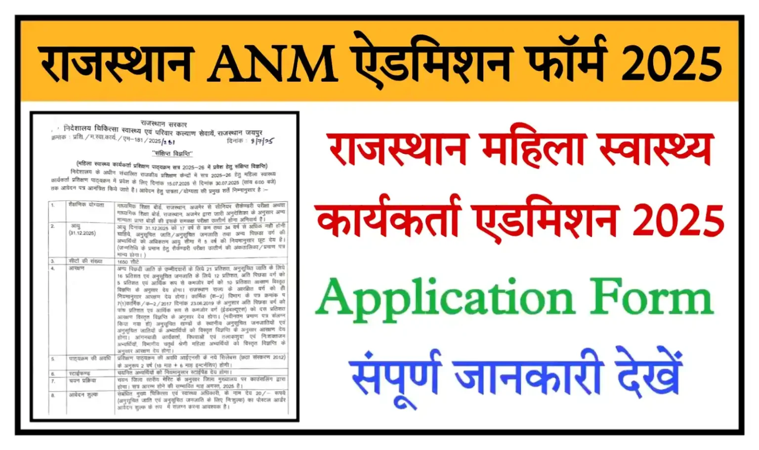 Rajasthan ANM Admission 2025: राजस्थान महिला स्वास्थ्य कार्यकर्ता कोर्स में एडमिशन शुरू