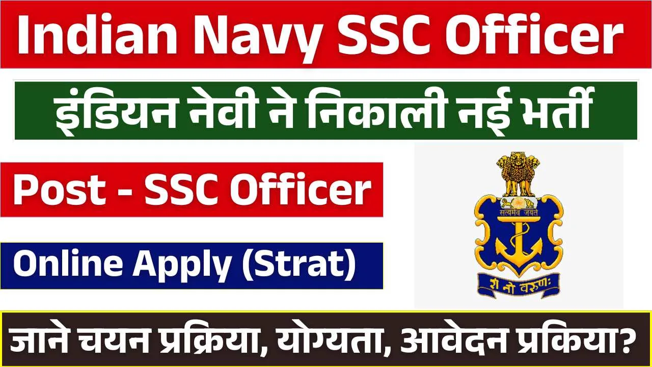 Indian Navy SSC IT Recruitment 2025: इंडियन नेवी एसएससी आईटी भर्ती का नोटिफिकेशन जारी