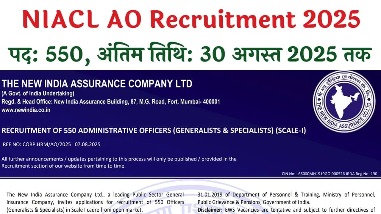 NIACL AO Recruitment 2025: दि न्यू इंडिया इंश्योरेंस कंपनी लिमिटेड में 550 पदों पर भर्ती का नोटिफिकेशन जारी