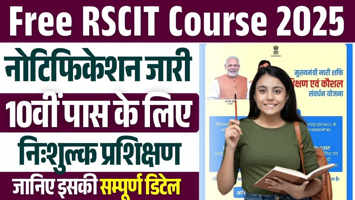 Rajasthan Free RSCIT Course 2025: राजस्थान में बालिकाओं और महिलाओं के लिए फ्री कंप्यूटर कोर्स का नोटिफिकेशन जारी, आवेदन शुरू