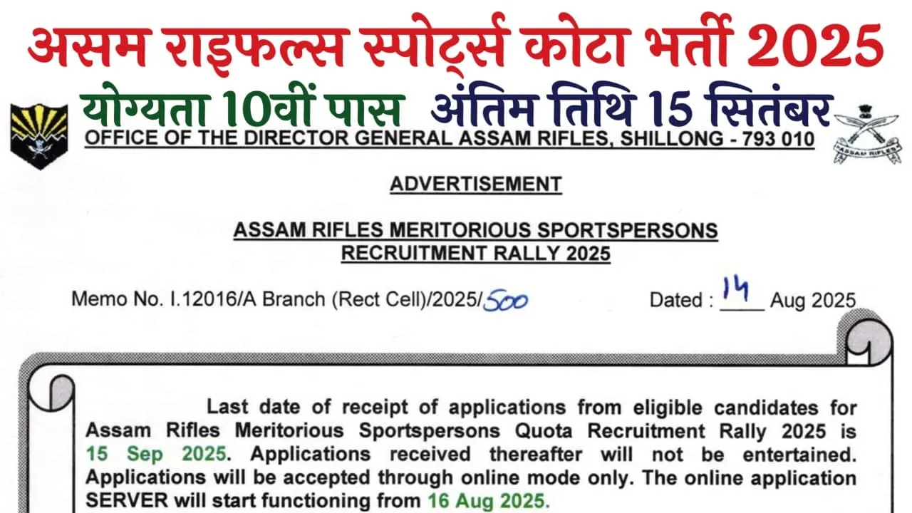 Assam Rifles Sports Quota Recruitment 2025: असम राइफल्स में स्पोर्ट्स कोटा के तहत भर्ती का नोटिफिकेशन जारी, 10वीं पास आवेदन शुरू