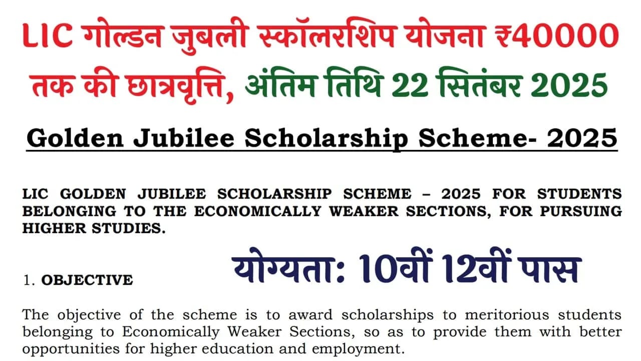 LIC Golden Jubilee Scholarship 2025: एलआईसी गोल्डन जुबली स्कॉलरशिप योजना के तहत ₹40000 तक की छात्रवृत्ति, आवेदन शुरू
