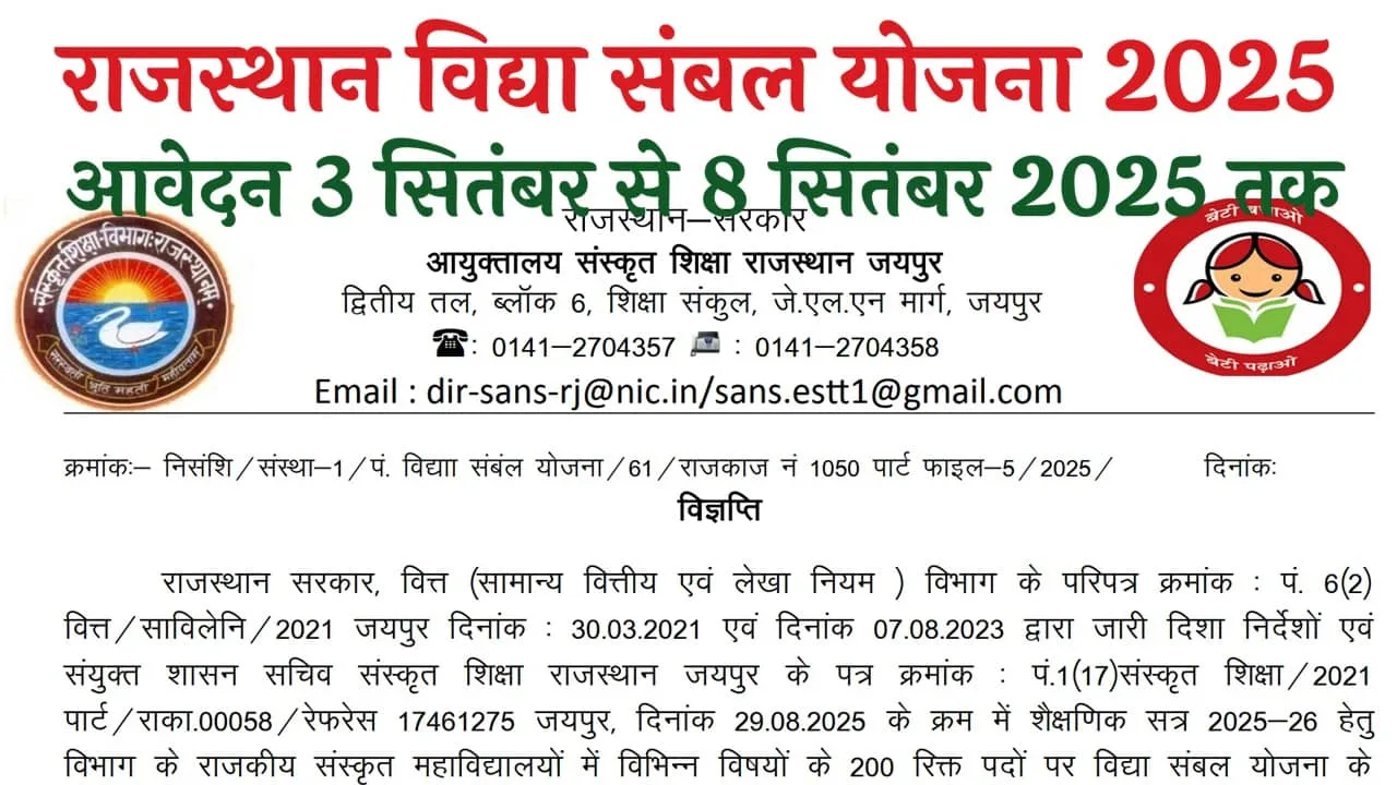 Rajasthan Vidya Sambal Yojana 2025: राजस्थान विद्या संबल योजना का नोटिफिकेशन जारी आवेदन शुरू
