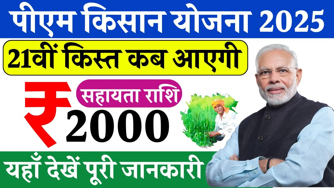 PM Kisan 21th Installment 2025: पीएम किसान सम्मान निधि योजना की 21वीं किस्त कब जारी होगी, पूरी जानकारी यहाँ देखें