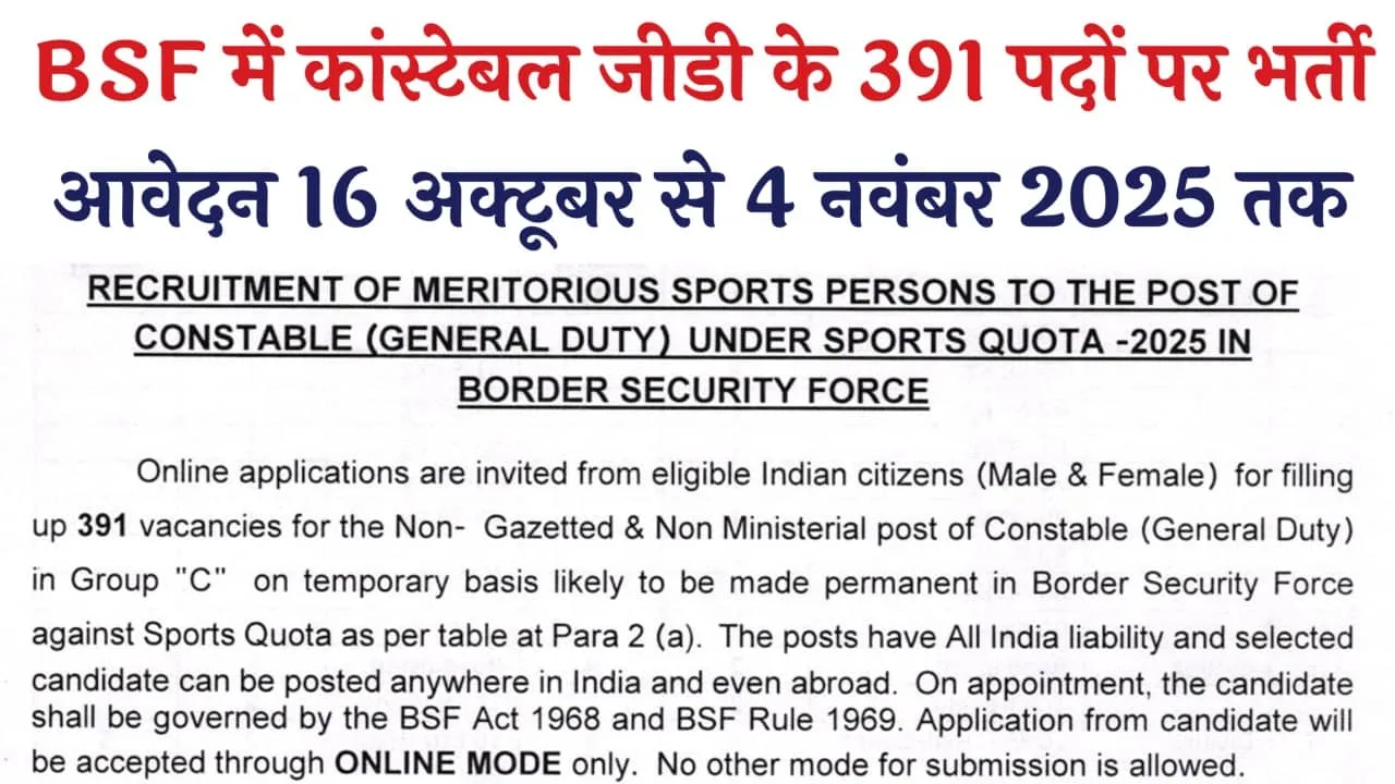 BSF Constable GD Recruitment 2025: बीएसएफ में कांस्टेबल जीडी के 391 पदों पर स्पोर्ट्स कोटा के तहत भर्ती का नोटिफिकेशन जारी