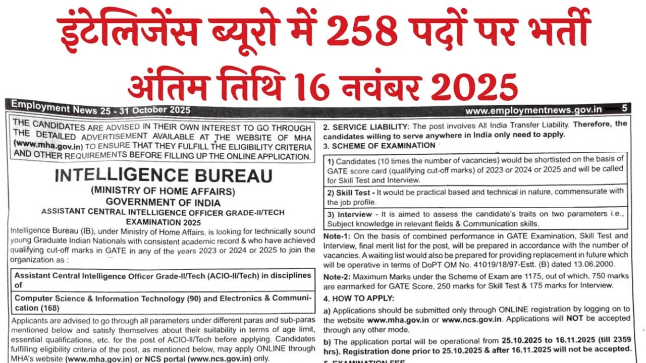 IB ACIO Recruitment 2025: इंटेलिजेंस ब्यूरो में 258 पदों पर भर्ती, ऐसे करें आवेदन