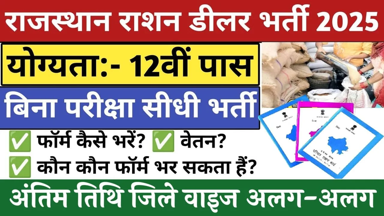 Rajasthan Ration Dealer Recruitment 2025: बिना परीक्षा 12वीं पास के लिए सीधी भर्ती, नोटिफिकेशन जारी