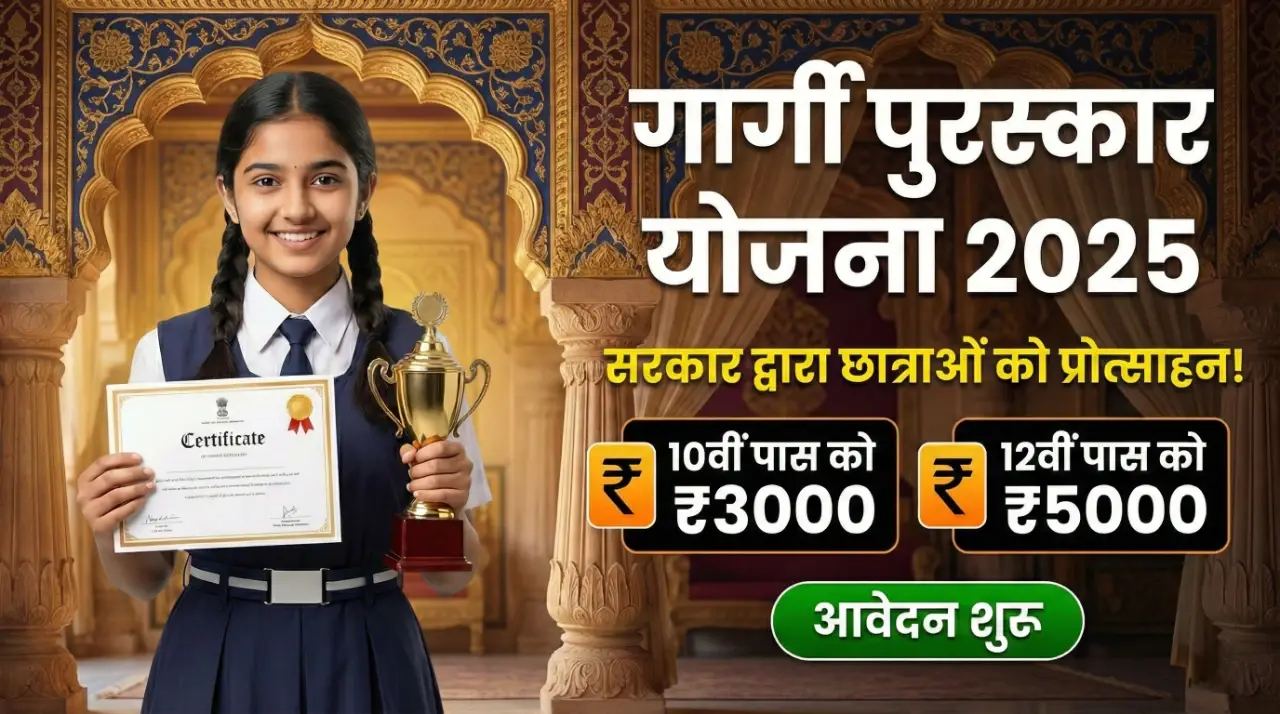 राजस्थान Gargi Puraskar Yojana 2025: सरकार देगी 10वीं को ₹3000 और 12वीं को ₹5000