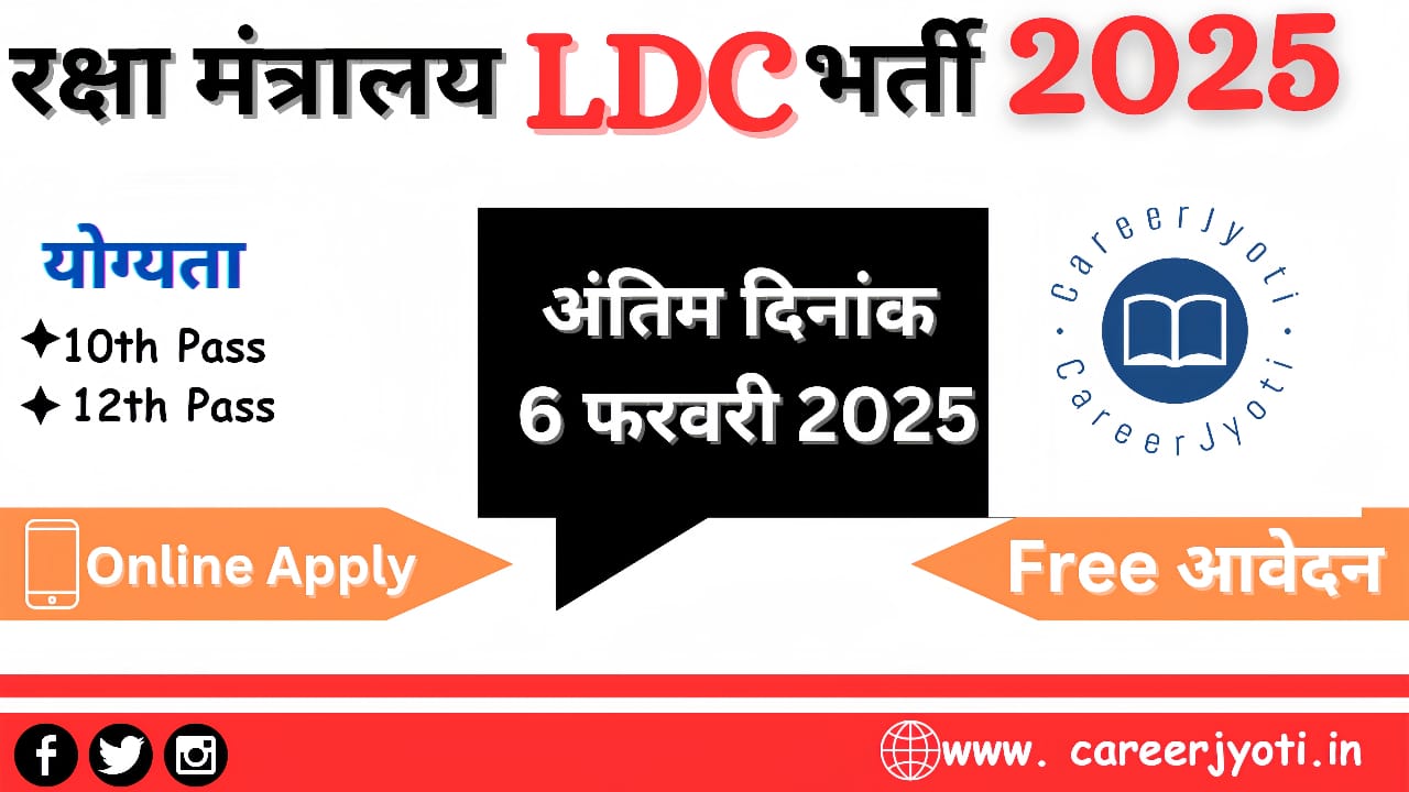 Ministry of Defence LDC Vacancy: रक्षा मंत्रालय में एलडीसी के पदों पर 10वीं पास के लिए भर्ती का नोटिफिकेशन जारी